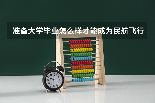 准备大学毕业怎么样才能成为民航飞行员
