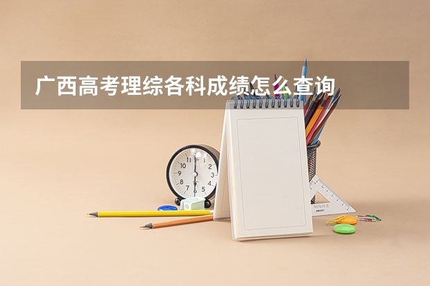 广西高考理综各科成绩怎么查询