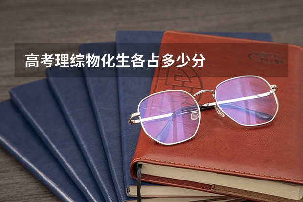 高考理综物化生各占多少分