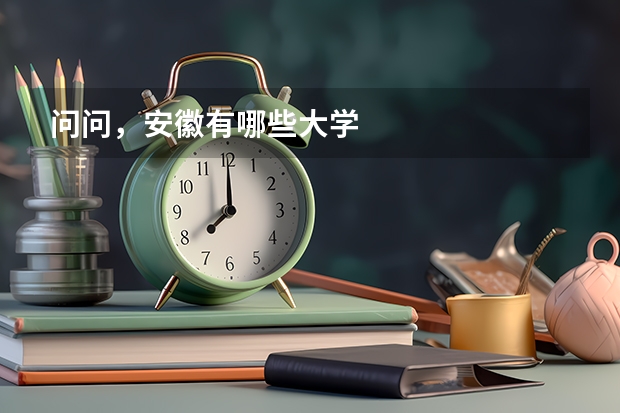 问问，安徽有哪些大学