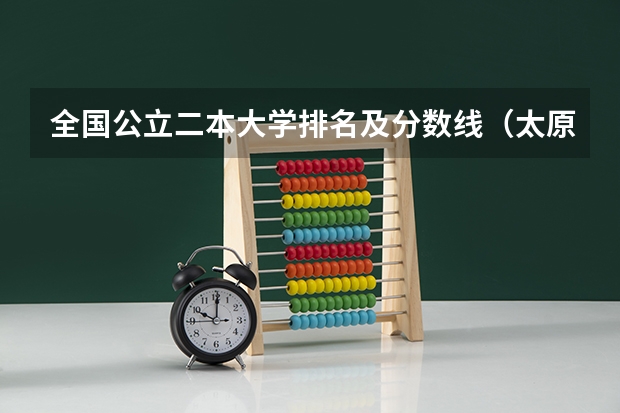 全国公立二本大学排名及分数线(太原师范学院分数线)