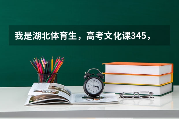 我是湖北体育生，高考文化课345，体育411，可以报哪些学校啊