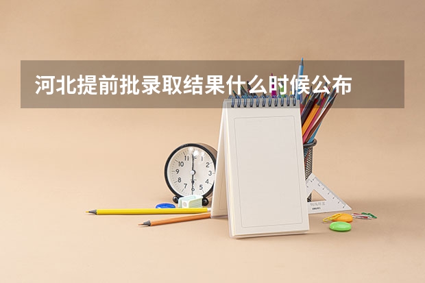 河北提前批录取结果什么时候公布