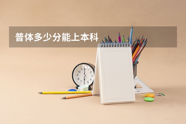普体多少分能上本科