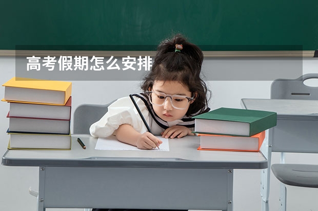 高考假期怎么安排