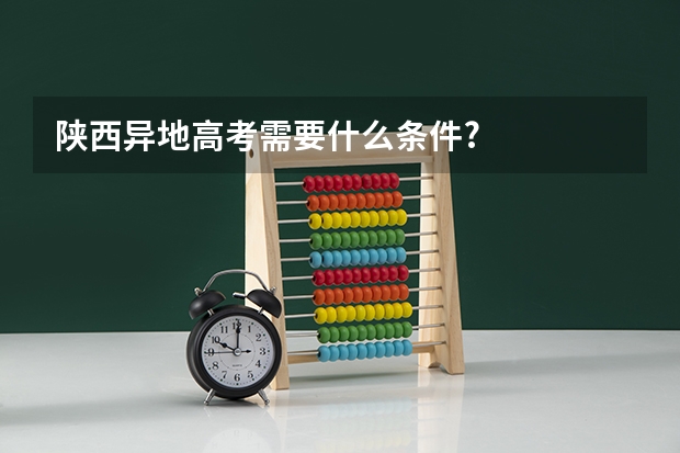 陕西异地高考需要什么条件?