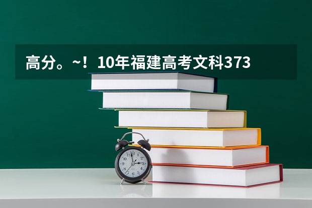 高分。~！10年福建高考文科373分在福州或者厦门有什么公办的大专能上么。