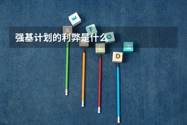 强基计划的利弊是什么