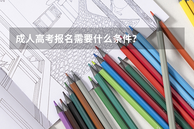 成人高考报名需要什么条件？