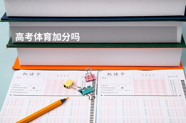 高考体育加分吗