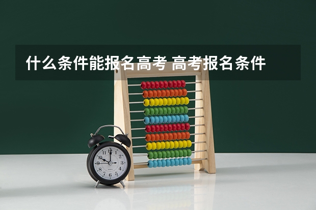 什么条件能报名高考 高考报名条件