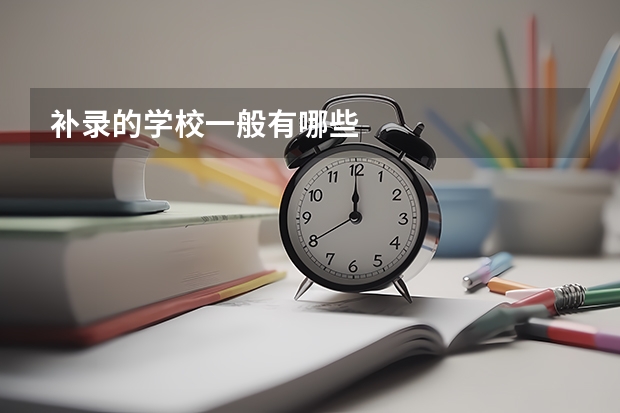 补录的学校一般有哪些