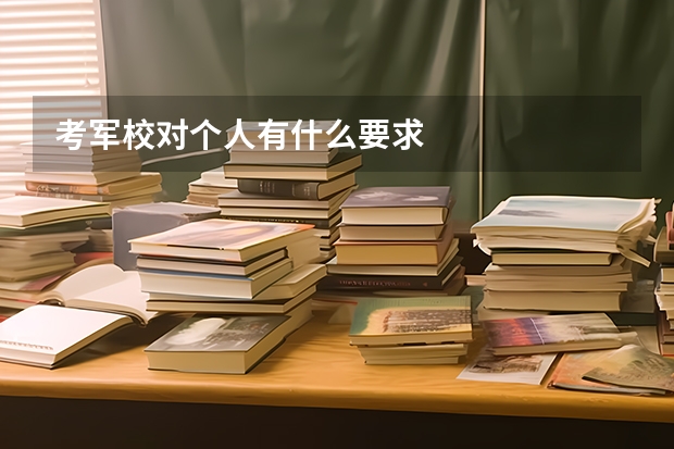 考军校对个人有什么要求