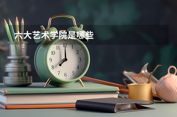 六大艺术学院是哪些