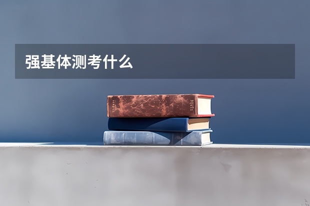 强基体测考什么