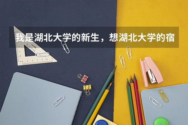 我是湖北大学的新生，想湖北大学的宿舍条件怎么样（详细的）