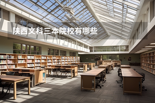 陕西文科三本院校有哪些