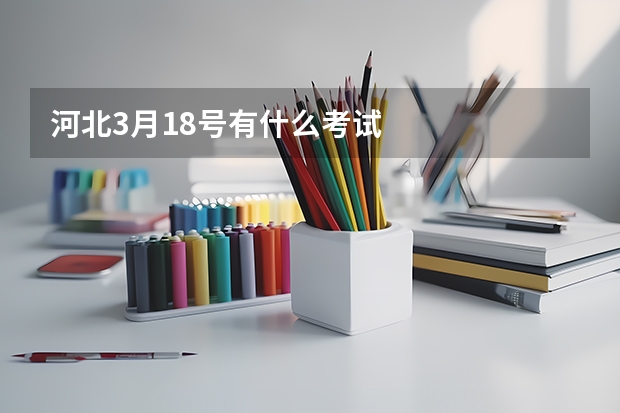 河北3月18号有什么考试