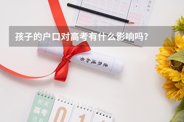 孩子的户口对高考有什么影响吗？