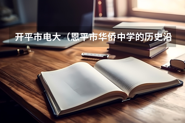 开平市电大（恩平市华侨中学的历史沿途）