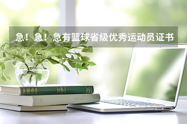 急！急！急有篮球省级优秀运动员证书可以申请国家二级运动员吗？或高考加分吗？专业人员进