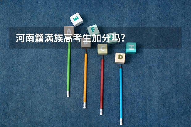河南籍满族高考生加分吗?