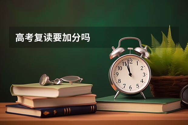 高考复读要加分吗