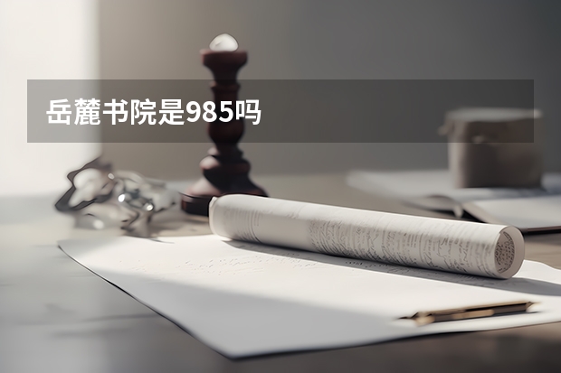 岳麓书院是985吗