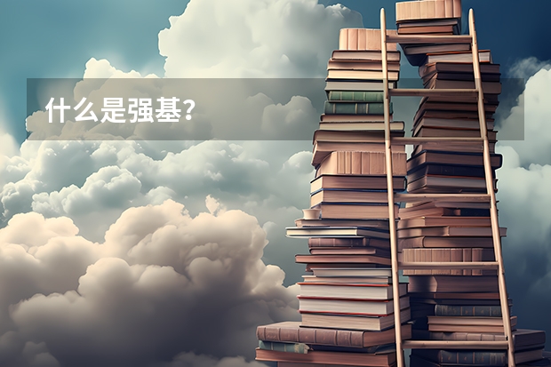 什么是强基？