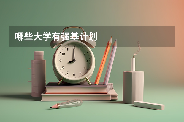 哪些大学有强基计划