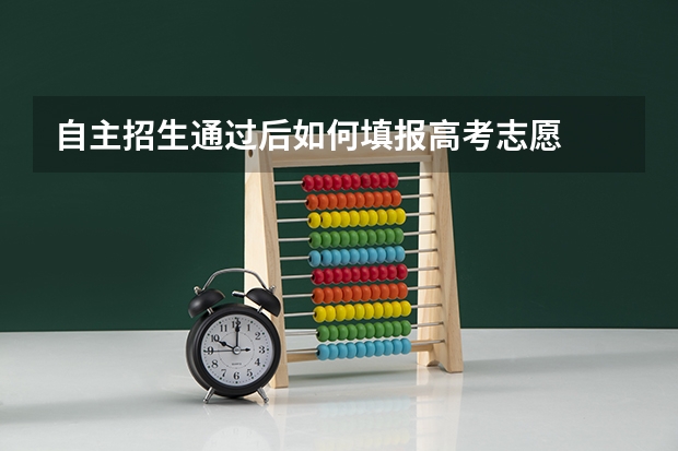 自主招生通过后如何填报高考志愿