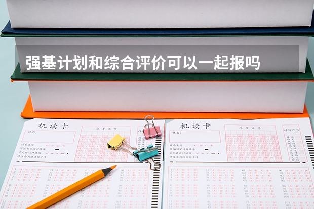 强基计划和综合评价可以一起报吗