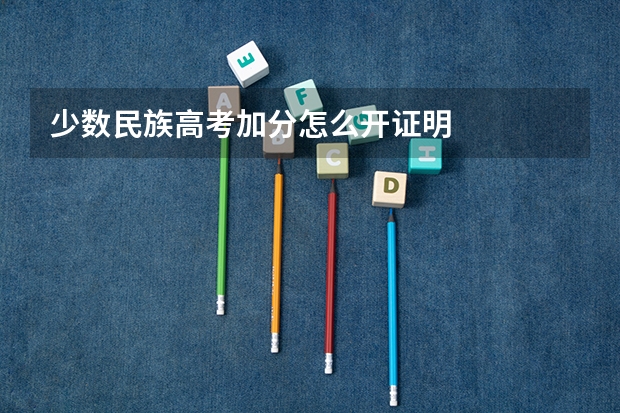 少数民族高考加分怎么开证明