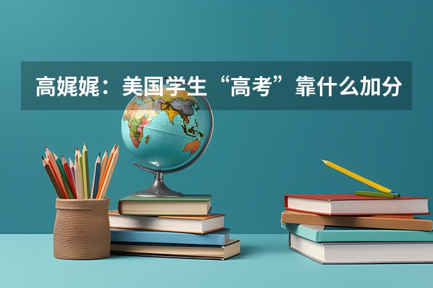高娓娓：美国学生“高考”靠什么加分