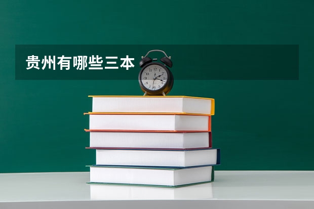 贵州有哪些三本