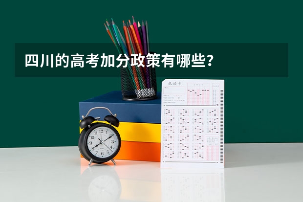 四川的高考加分政策有哪些?