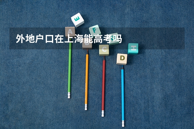 外地户口在上海能高考吗