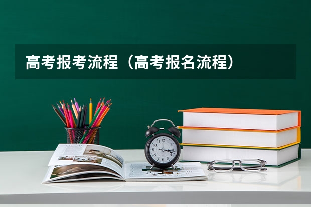 高考报考流程（高考报名流程）