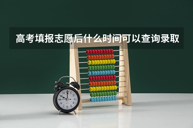 高考填报志愿后什么时间可以查询录取结果