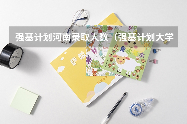 强基计划河南录取人数（强基计划大学名单）