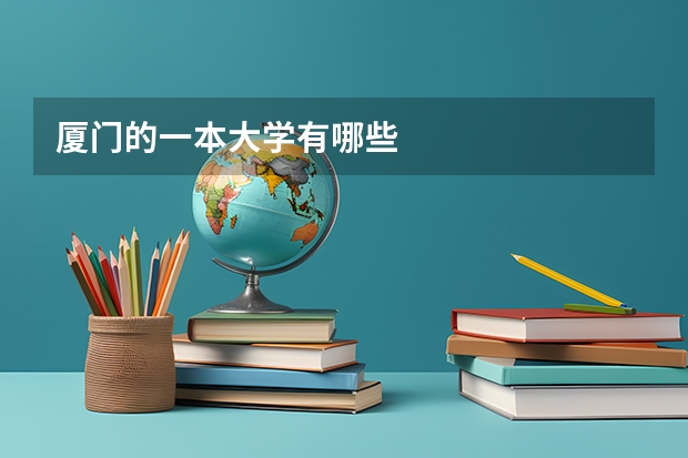 厦门的一本大学有哪些