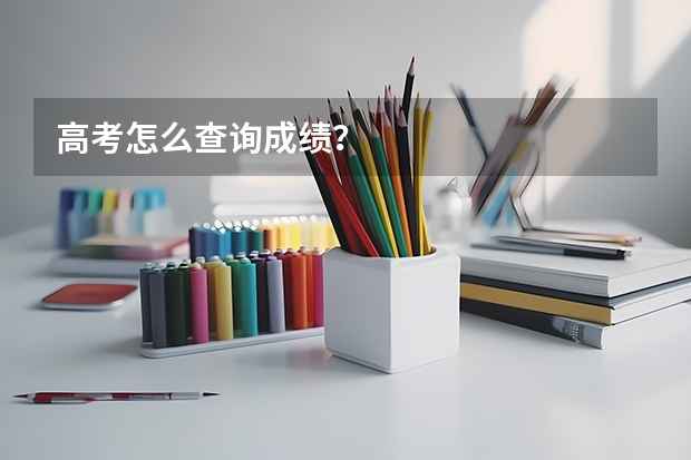 高考怎么查询成绩？