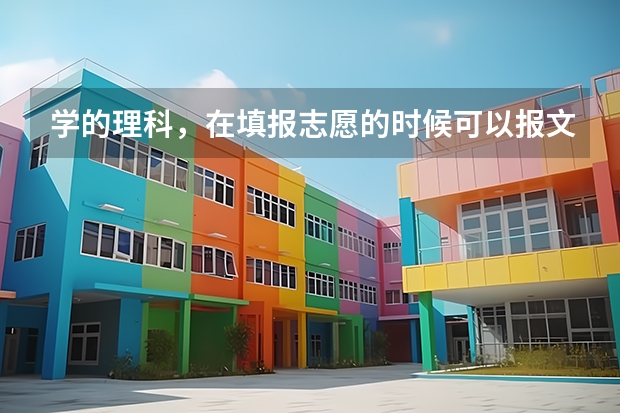 学的理科，在填报志愿的时候可以报文科的专业吗