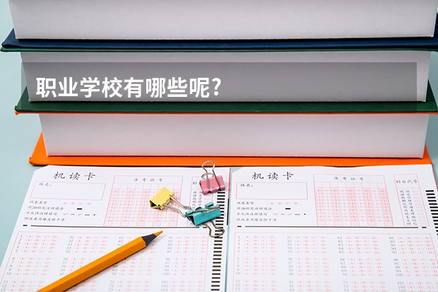职业学校有哪些呢?