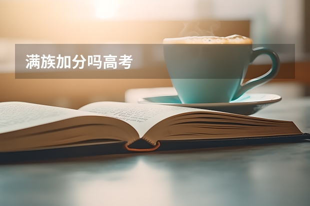 满族加分吗高考