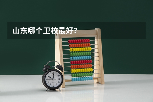 山东哪个卫校最好？