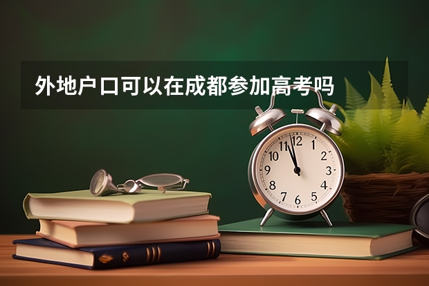 外地户口可以在成都参加高考吗
