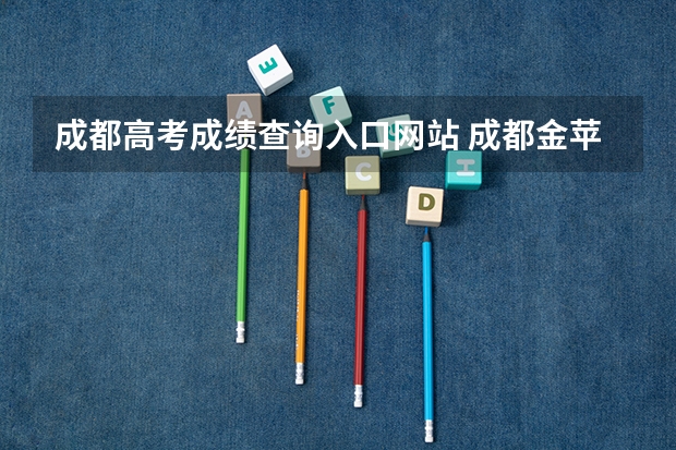 成都高考成绩查询入口网站 成都金苹果锦城第一中学高考成绩