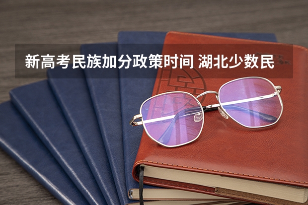 新高考民族加分政策时间 湖北少数民族加分政策2023