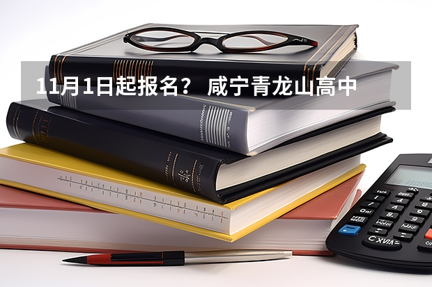 11月1日起报名? 咸宁青龙山高中高考升学率